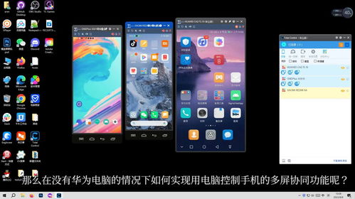 华为怎么手机变电脑软件(华为如何通过手机变电脑软件实现智能融合)