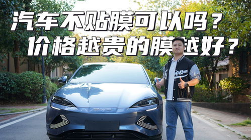 汽车贴膜保养贵吗多少钱(汽车贴膜保养费用解析，贵不贵？需要多少钱？