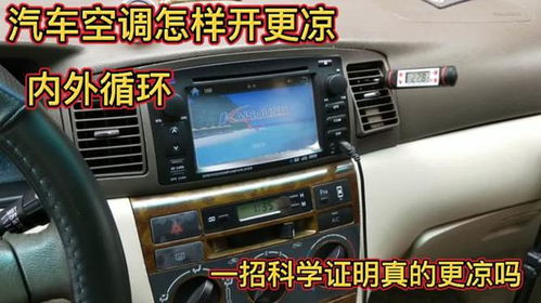 汽车空调开到多少度正常(汽车空调开到多少度正常，一个关于舒适与能效的探讨)