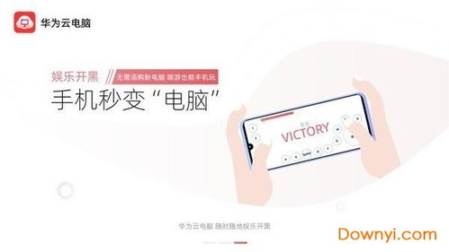 华为手机云电脑app怎么用(华为手机上云电脑App的使用指南)
