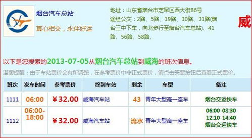 唐山到威海汽车票多少钱(唐山到威海汽车票价详解，费用、行程与选择)