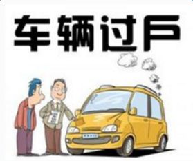汽车过户费一般多少贵州(贵州汽车过户费用详解，一般多少？