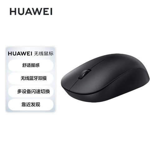 华为的电脑鼠标怎么样(华为电脑鼠标，品质与技术的完美结合)