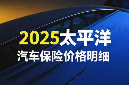 太平洋汽车保险有多少种(太平洋汽车保险的种类与特点)