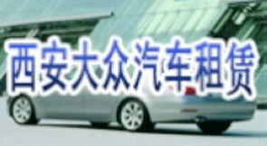西安汽车出租一月多少钱(西安汽车出租一月多少钱，深入了解西安租车市场)