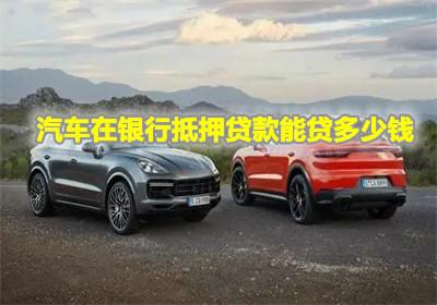 一般汽车抵押贷款多少钱(一般汽车抵押贷款多少钱？全面解读汽车抵押贷款金额因素)