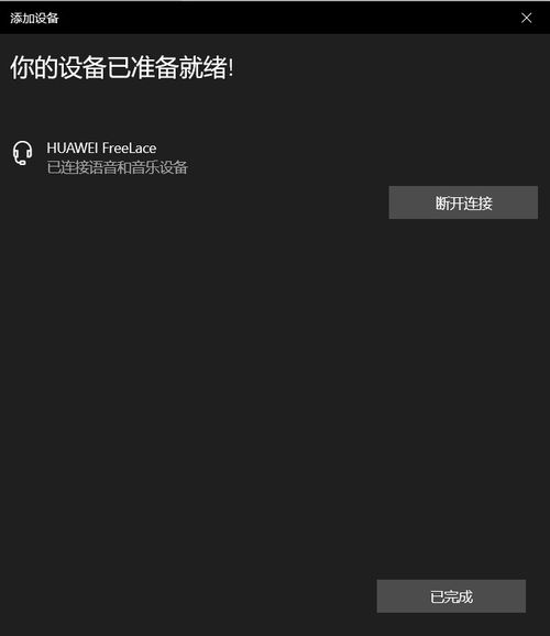 华为耳机怎么被电脑识别(华为耳机如何被电脑识别，详细步骤与常见问题解析)