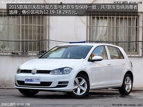 高尔夫汽车卖多少钱一台(高尔夫汽车价格解析，多少钱一台？