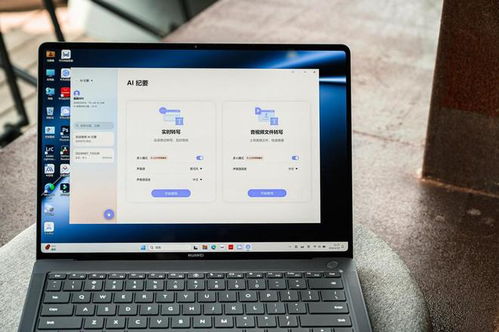 华为pc电脑家用怎么用(华为PC电脑家用使用指南) 华为pc电脑家用怎么用(华为PC电脑家用使用指南)