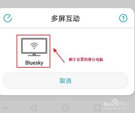 华为怎么投放到电脑上(华为多屏互动，手机内容轻松投放到电脑上的方法与技巧)
