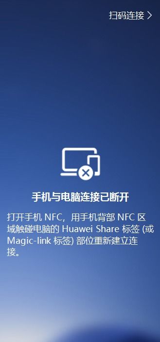 华为nfc怎么连接不了电脑(华为NFC无法连接电脑的解决方案)