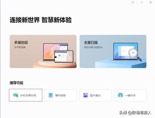 华为电脑怎么多屏协同(华为电脑多屏协同,高效办公与娱乐的全新体验) 华为电脑怎么多屏协同(华为电脑多屏协同,高效办公与娱乐的全新体验)