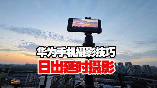 华为电脑延时摄影怎么用(华为电脑延时摄影功能使用指南)