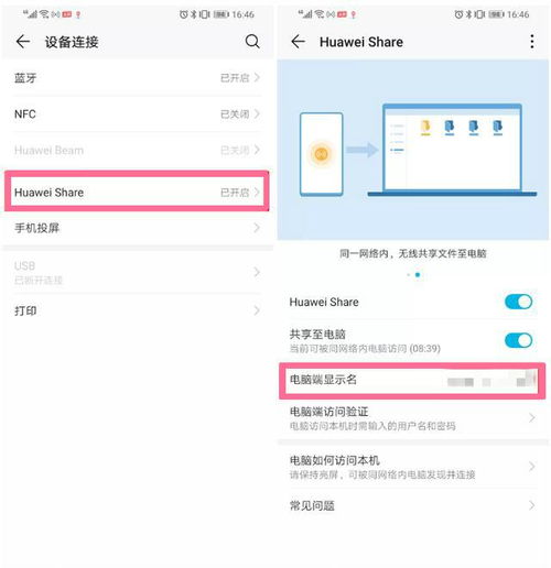 华为手机电脑怎么share(华为手机与电脑的Share功能，轻松实现文件共享)