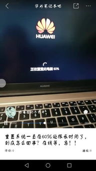 怎么把华为电脑重置系统(华为电脑重置系统，详细步骤与注意事项)
