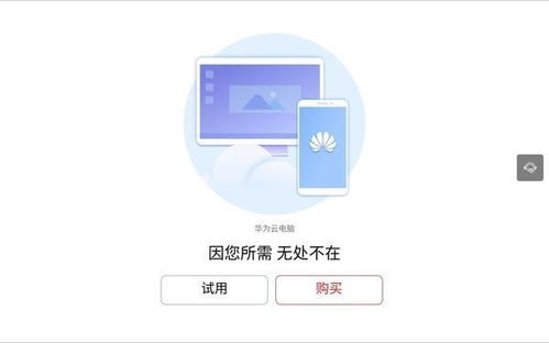 怎么免费进入华为云电脑(探索华为云电脑的免费进入方式)