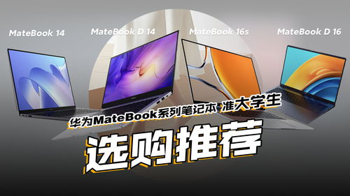 学生华为电脑怎么选购好(学生华为电脑选购攻略)