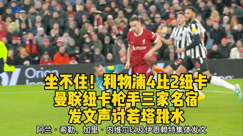 利物浦官方发文悼念若塔(利物浦官方深情发文悼念若塔,永远的传奇,不朽的英雄) 利物浦官方发文悼念若塔(利物浦官方深情发文悼念若塔,永远的传奇,不朽的英雄)