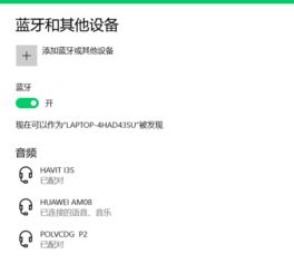 华为电脑蓝牙怎么连音响(华为电脑蓝牙连接音响的详细步骤)
