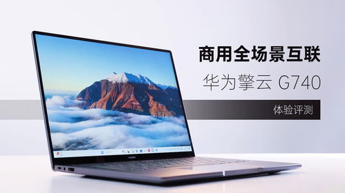 华为商务云电脑怎么用(华为商务云电脑使用指南)