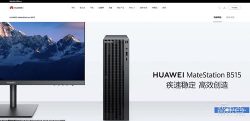 华为怎么变成电脑主机了(华为转型电脑主机市场的探索之路)