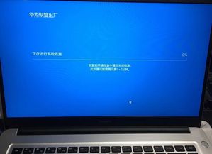 华为电脑怎么出厂设置(华为电脑如何恢复出厂设置)