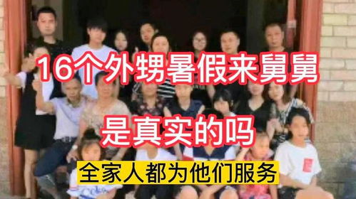 16个外甥来过暑假舅舅称背后没团队(暑假里的大家庭聚会，舅舅的16个外甥来访纪实)