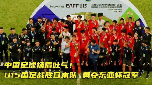 东亚杯：日本队6-1胜中国香港(东亚杯，日本队6-1大胜中国香港，展现技术流风采)