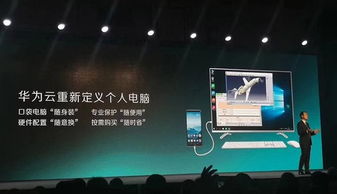怎么玩华为云电脑(玩转华为云电脑，入门指南与高级技巧)