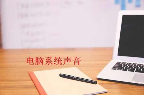 华为怎么调电脑声音(华为电脑声音调节详解，轻松掌握音量控制技巧)
