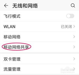 华为电脑怎么关分享热点(华为电脑关闭分享热点详细步骤解析) 华为电脑怎么关分享热点(华为电脑关闭分享热点详细步骤解析)