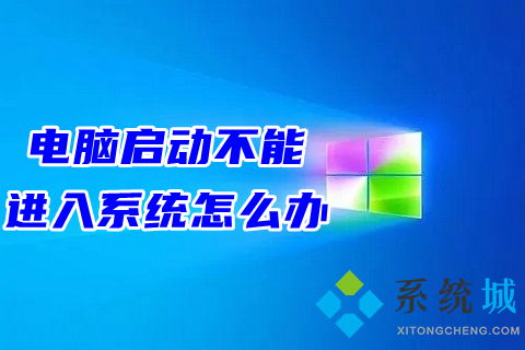 华为电脑怎么进不去桌面(华为电脑无法进入桌面的解决方法)