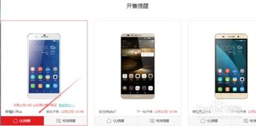 华为手机抢购怎么预订