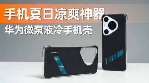 华为手机液冷手机壳怎么使用
