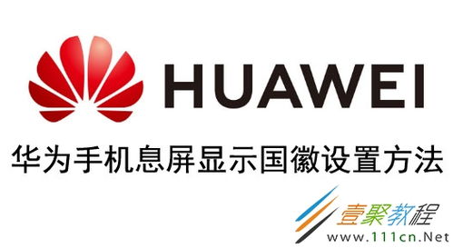 华为手机怎么放国徽