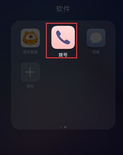 华为手机怎么自己拨号
