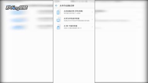 华为手机数据怎么迁移