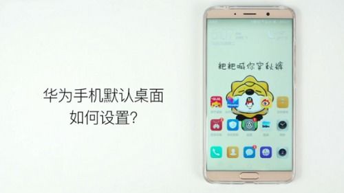 华为手机怎么设置原始
