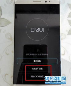 华为手机怎么革机 华为手机怎么革机
