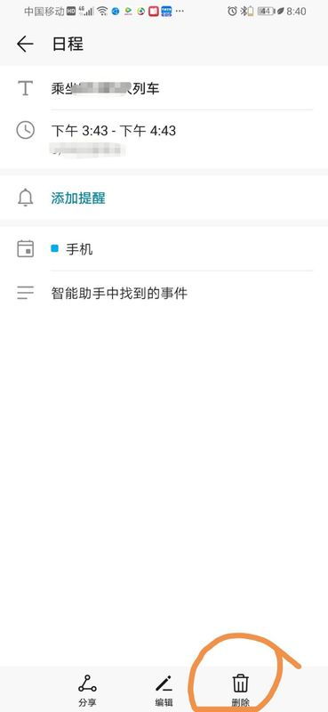 华为手机日程怎么消除