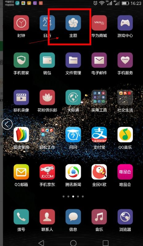 华为手机怎么消除主题