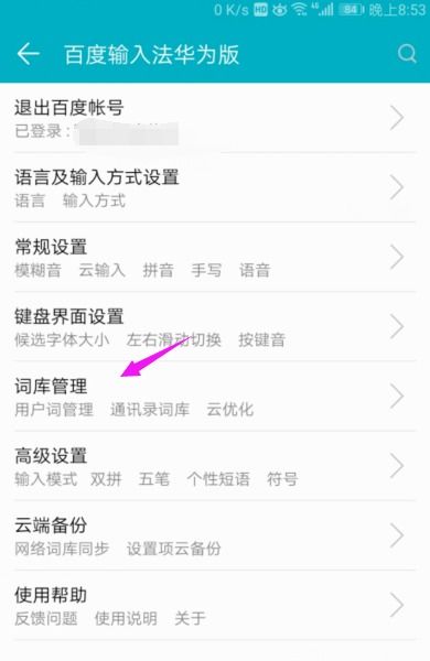 华为手机怎么清除词库
