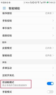 华为手机怎么误触模式