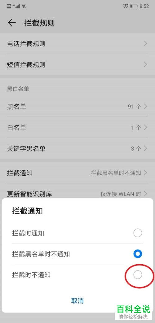 怎么删除华为手机拦截