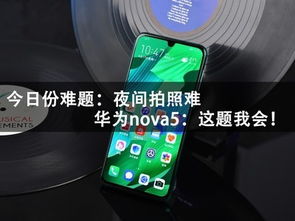 华为手机怎么夜里拍照