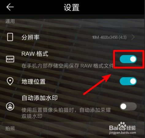 怎么关掉华为手机raw