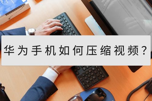 华为手机怎么压缩屏幕