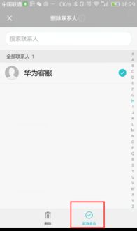 华为手机通讯怎么删除