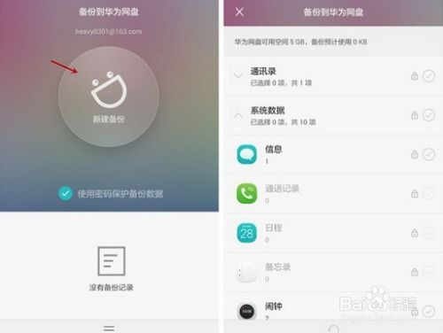 华为手机备份怎么上