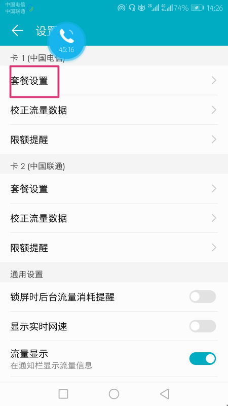 华为手机怎么设置话费